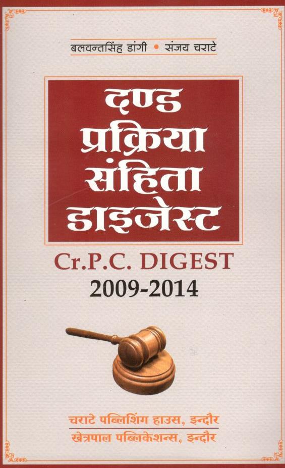  Buy बलवंत सिंह डांगी, संजय चराटे – दंड प्रक्रिया संहिता डाइजेस्ट (2009-2014) / Criminal Procedure Code Digest (2009-2014)